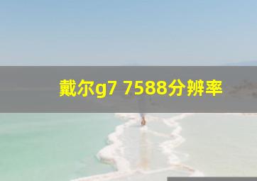 戴尔g7 7588分辨率